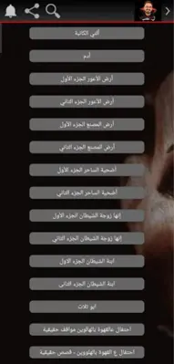 رعب أحمد يونس android App screenshot 6